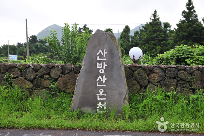 제주 산방산탄산온천