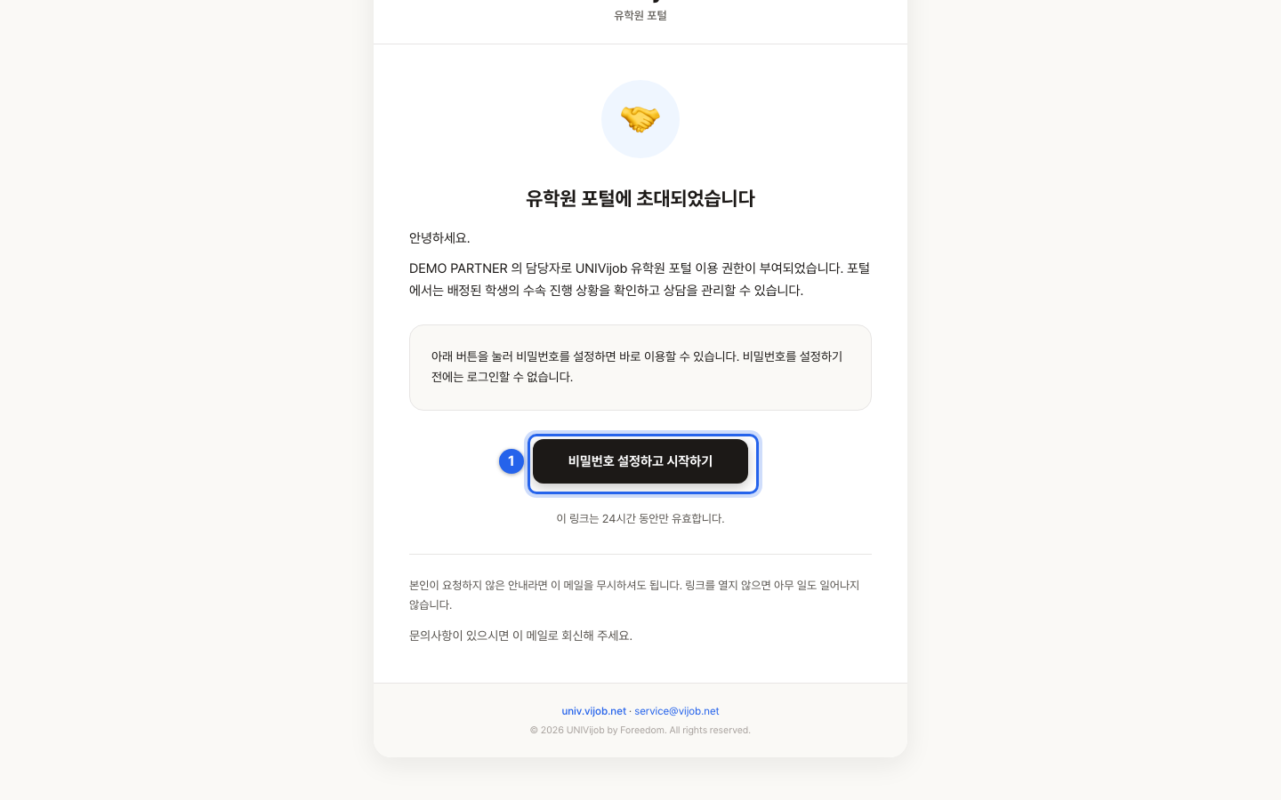유학원 포털 초대 메일. 비밀번호를 설정하면 바로 이용할 수 있다는 안내가 있다