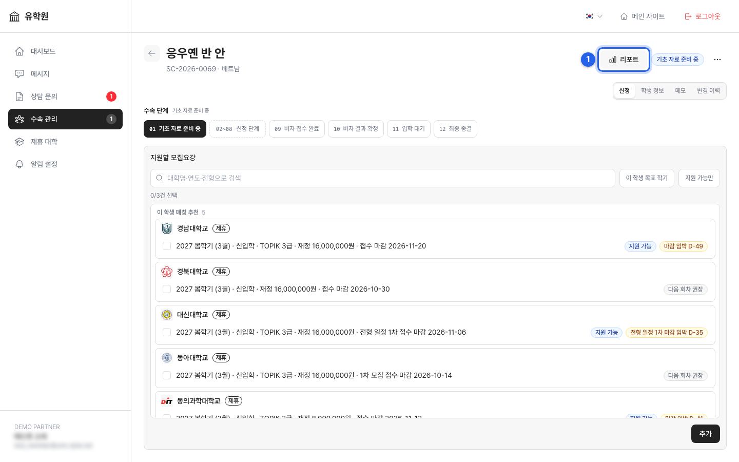 학생 상세 화면의 수속 단계 표시. 01 기초 자료 준비부터 12 최종 종결까지