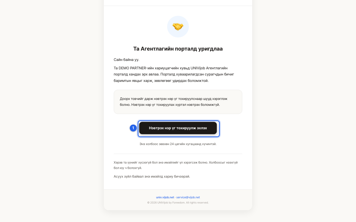 Агентлагийн порталын урилгын имэйл: нууц үг тохируулмагц шууд ашиглах боломжтой гэсэн мэдээлэлтэй