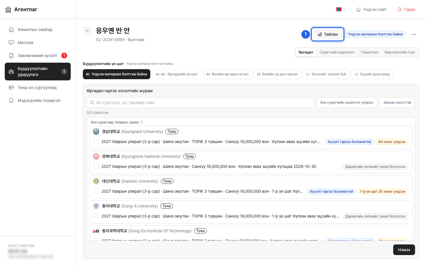 Оюутны дэлгэрэнгүй хуудасны бүрдүүлэлтийн үе шат: 01 үндсэн бичиг баримт бэлтгэхээс 12 эцсийн дуусгавар хүртэл