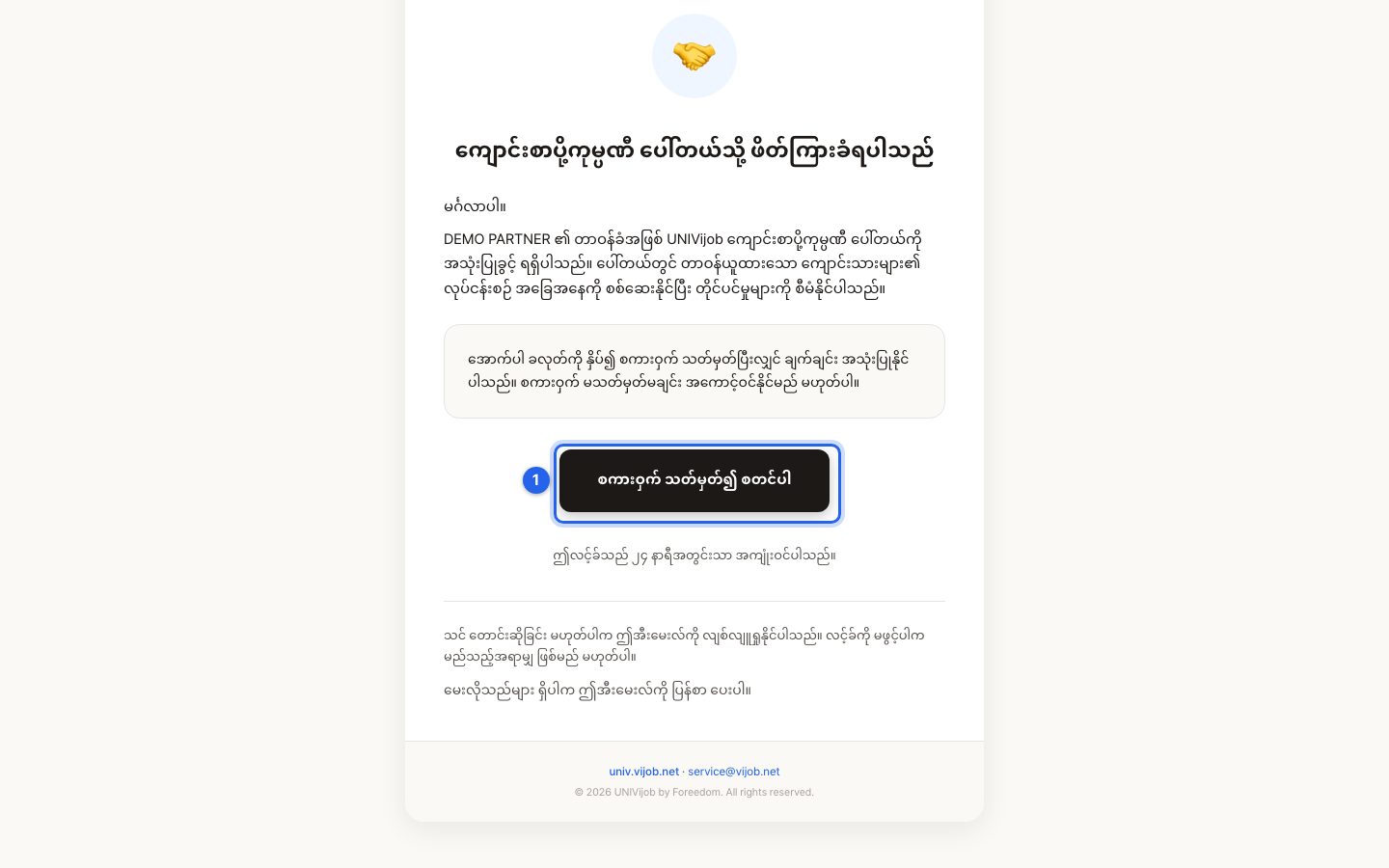 အေဂျင်စီ ပေါ်တယ် ဖိတ်ကြားစာ အီးမေးလ် — စကားဝှက် သတ်မှတ်ပြီးသည်နှင့် ချက်ချင်း အသုံးပြုနိုင်ကြောင်း ဖော်ပြထားသည်