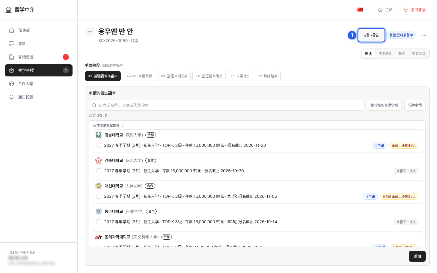 学生详情页的办理阶段栏,从01基础资料准备到12最终结束