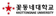 가톨릭꽃동네대학교