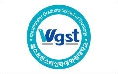 웨스트민스터신학대학원대학교