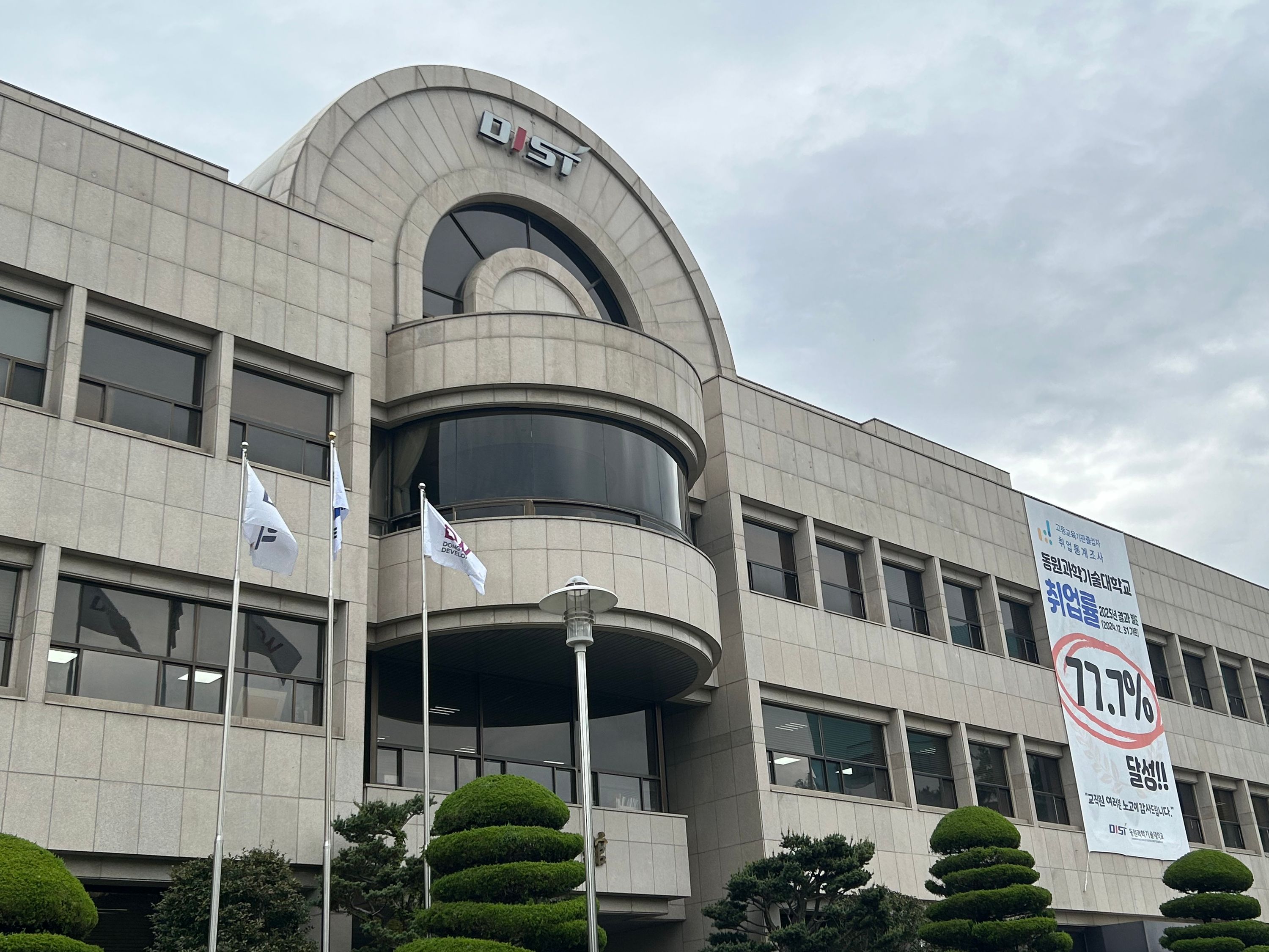 Dongwon Institute of Science and Technologyのキャンパス
